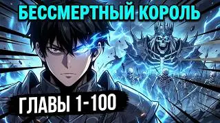 Зловещий некромант захвативший планету спасает землю от пришельцев ведь он ....  1-100