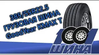 385/55R22.5 Goodyear KMAX T | Грузовая шина для прицепной оси