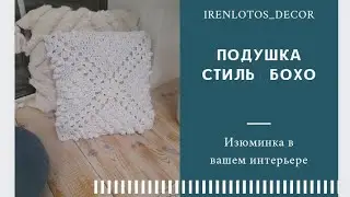 Подушка Деревенский стиль Часть 5 Соединяем части подушки