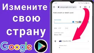 Как изменить страну в магазине Google Play || Изменить местоположение в Google Play Store (2023 г.)