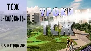 Уроки ТСЖ - капитальный ремонт