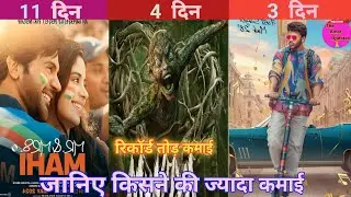 Munjya Box office collection | Munjya 4th Day collection, Manamey 3th Day, Mr. & Mrs. Mahi 11th Day