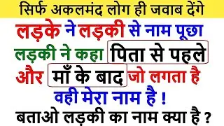 IAS इंटरव्यू में पूछा गया सवाल 99% लोग फेल हुए अगर आप में हिम्मत है तो जवाब दीजिए Gk Question | IQ