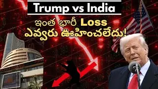 Trump Tariffs: ఇండియన్ మార్కెట్‌కి షాక్! 🤯 | US-India Trade War Explained in Telugu