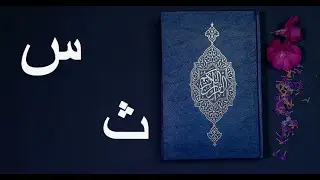 Арабский язык. Урок № 9. Буквы:  ث  س