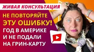 Подача на грин-карту с опозданием | Консультация с иммиграционным адвокатом | Марина Шепельская