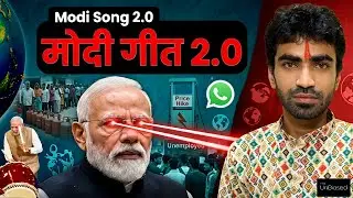 मोदी गीत 2.0 | Modi Song 2.0 | देश जनता मीडिया मोदी जी और समस्याएं