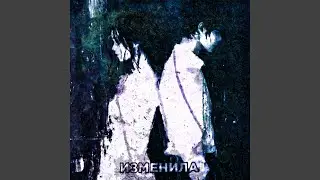 изменила