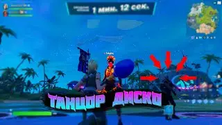 ТАНЦОР ДИСКО | КОРОЛЕВСКИЙ ТОП В FORTNITE