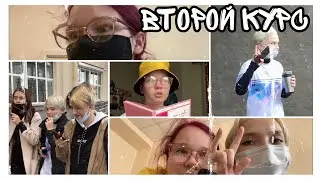 НАЧАЛО ВТОРОГО КУРСА
