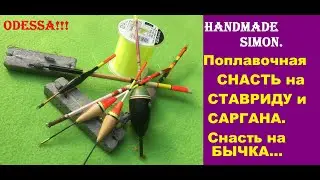 Handmade Simon.Наши снасти поплавок на ставриду,саргана.Снасть на бычка.