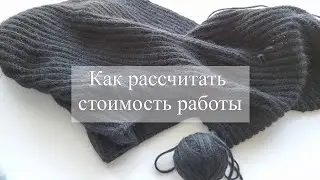 Как рассчитать стоимость работы вязаного изделия