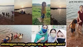 ഞങ്ങളുടെ നാടും പുഴയും | vlog three cousins |