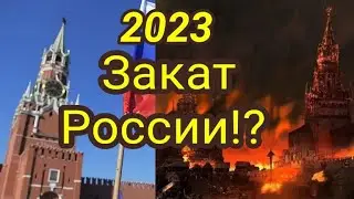 Судьба России решится в 2023 году?.. Таро прогноз.