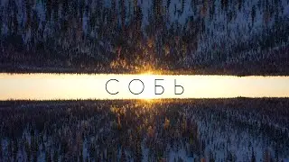 Собь. Зимняя рыбалка на пыжьян.