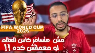 ‏كأس العالم 2026 ‏فرصة السفر مستحيلة الا في حالة واحدة | ‏السفر إلى أمريكا