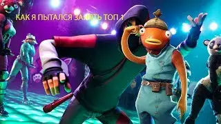 Как я ""взял"" топ 1!