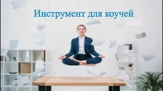 Если вы коуч