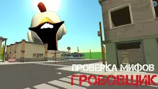 Проверка мифа-Гробовщик,Chicken gun||Мистика и баги||#чикенган #мифычикенган #мистика#мифы#проверка