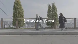 [UI][X-크리에이터]  통영 시민 인터뷰1
