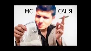 МС Саня-Рассуждения Наркомана.18+