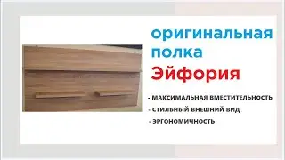 Настенная полка Эйфория. Купить открытую полку на стену в Калининграде и области