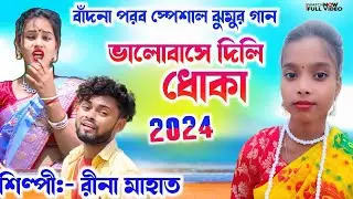 ভালো বাসে দিলি ধোকা || কন্ঠশিল্পী রিনা  মাহাতো || Mohammad Ansari || jhumur geet purulia jhumar gaan