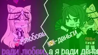 ДЕНЬГИ ИЛИ ЛЮБОВЬ МИНИ ФИЛЬМ