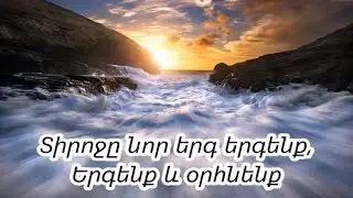 Ի՜նչ անուն աշխարհ եկավ ♪ (Մինուս)