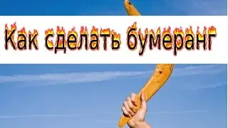 Как сделать бумеранг из бумаги своими руками
