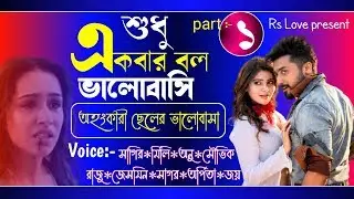 শুধু একবার বল ভালোবাসি - part 1 || অহংকারী ছেলের ভালোবাসা || ft : Sagir & Mili