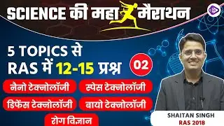Science Maha Marathon | RAS 2023 | 5 Most Important Topics for RAS Exam | Shaitan Sir