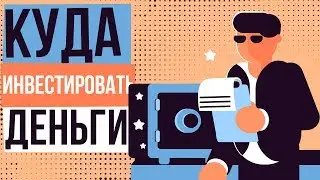 Куда лучше инвестировать деньги в 2018 году. Куда инвестировать деньги для пассивного дохода.