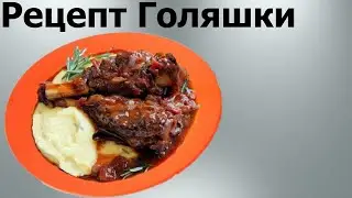 Очень ВКУСНАЯ  говяжья голяшка! САМЫЙ ПРОСТОЙ РЕЦЕПТ!