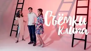КАК Я СНЯЛАСЬ В КЛИПЕ