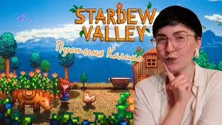 Stardew Valley #59 / Пустыня Калико 🌵