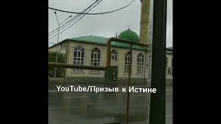 В дагестанской Мечети, Призыв к Христианинской к многобожии!