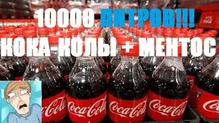 10000 ЛИТРОВ КОЛЫ + МЕНТОС!!! (Mamix Tv)