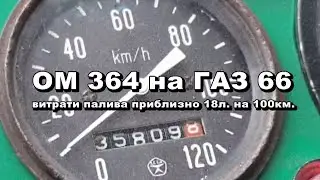 ОИ 364 на ГАЗ 66 витрати палива