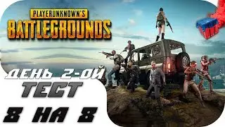 PUBG - 8 на 8 на тесте - День 2-ой