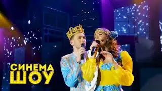 Шоу Удивительных Побед «Синема Шоу»