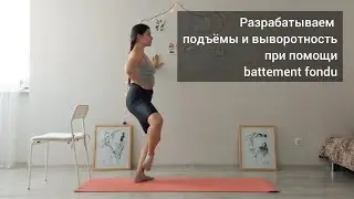 Ballet at home. Exercises for developing the foot and turnout. How to develop the instep. Cou-de-...