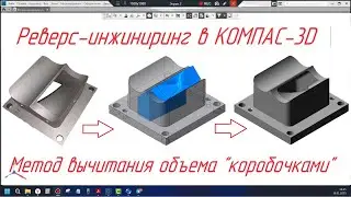 Обратное проектирование. Моделирование методом вычитания объема 