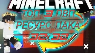ТОП 3 ПВП РЕСУРС ПАКА 32х32 НА ВЕРСИЮ 1 8 9 МАЙНКРАФТ