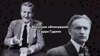 Дэй Вернон/фокусник изменивший магию