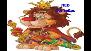 ЛЕВ-СЕНТЯБРЬ