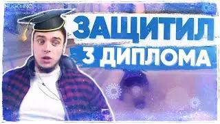 КАК МАКИ АШЕР ДИПЛОМ ЗАЩИЩАЛ..
