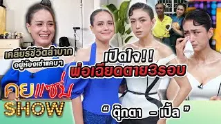 คุยแซ่บShow :“ตุ๊กตา อุบลวรรณ - เปิ้ล ชไมพร” เปิดใจพ่อเฉียดตาย3รอบ เคลียร์ชีวิตลำบากอยู่ห้องเช่าแคบๆ