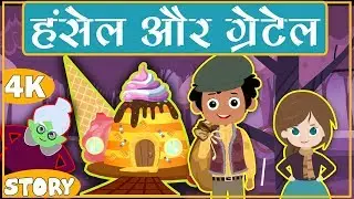 HANSEL AND GRETEL IN HINDI | हंसेल एंड ग्रेटेल