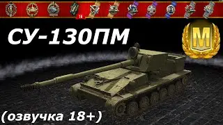 ИЗИ МАСТЕР \\  Су-130ПМ  ( 18+ озвучка)